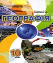 Географія 10 клас С.Г. Кобернік Р.Р. Коваленко  2010 рік